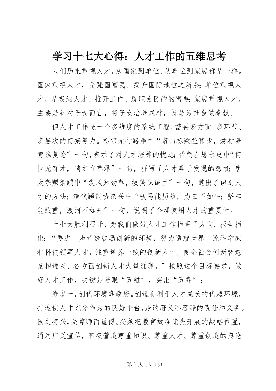 2023年学习十七大心得人才工作的五维思考.docx_第1页