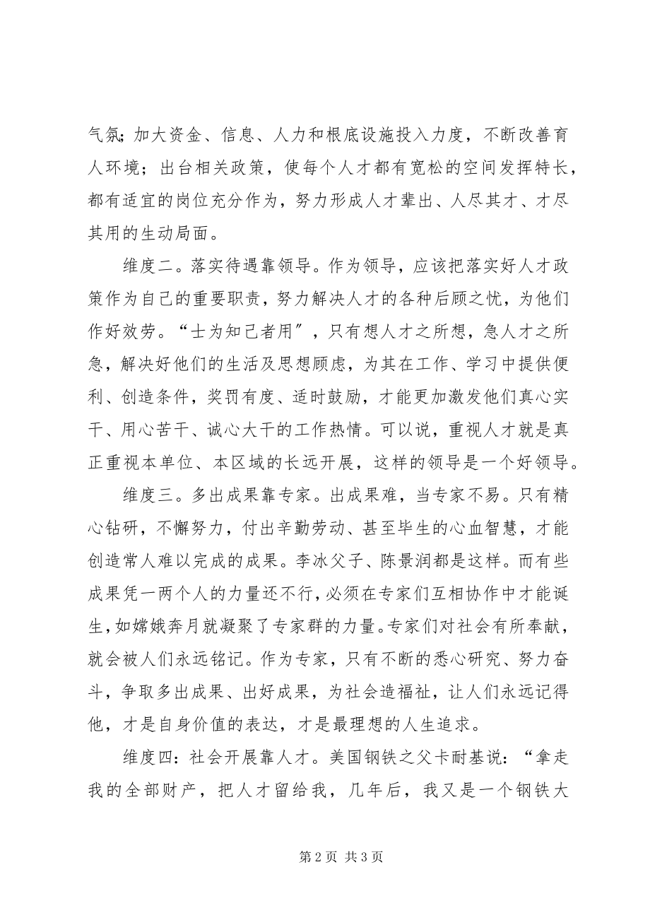 2023年学习十七大心得人才工作的五维思考.docx_第2页