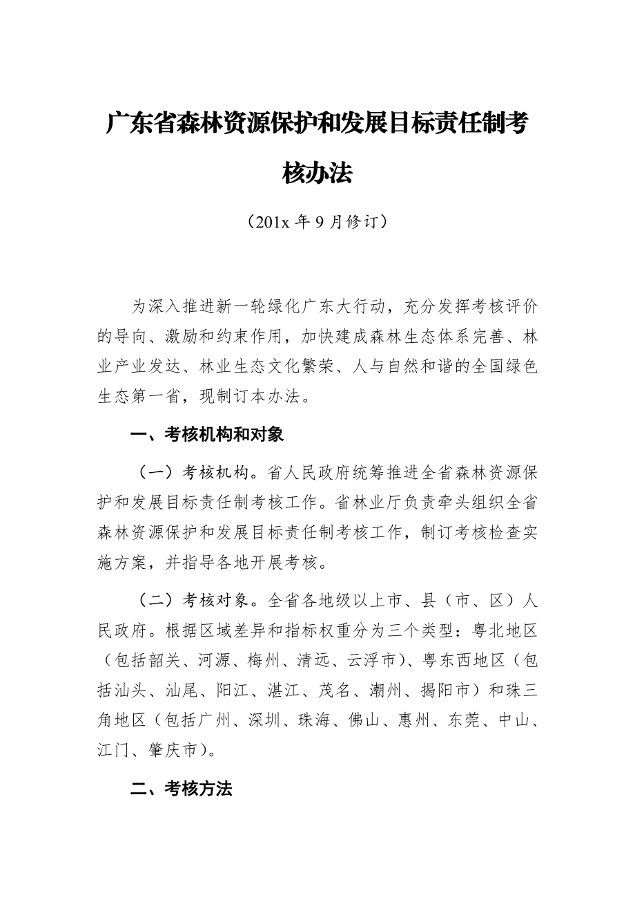 广东省森林资源保护和发展目标责任制考核办法.docx_第1页