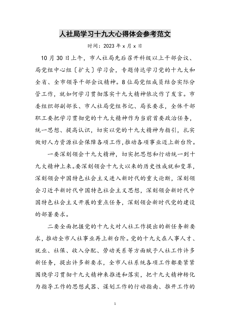 2023年人社局学习十九大心得体会参考范文.doc_第1页