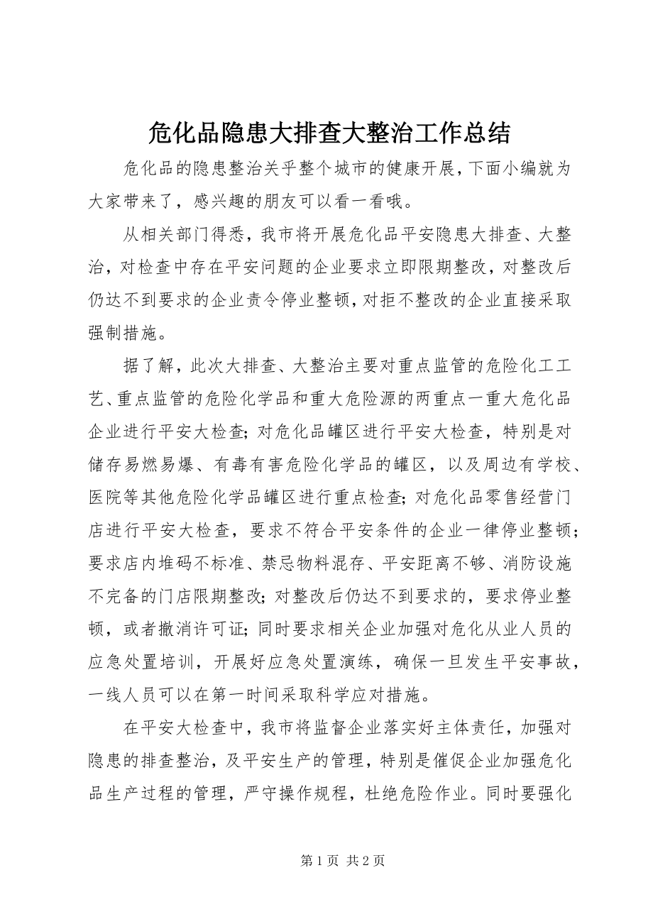 2023年危化品隐患大排查大整治工作总结.docx_第1页