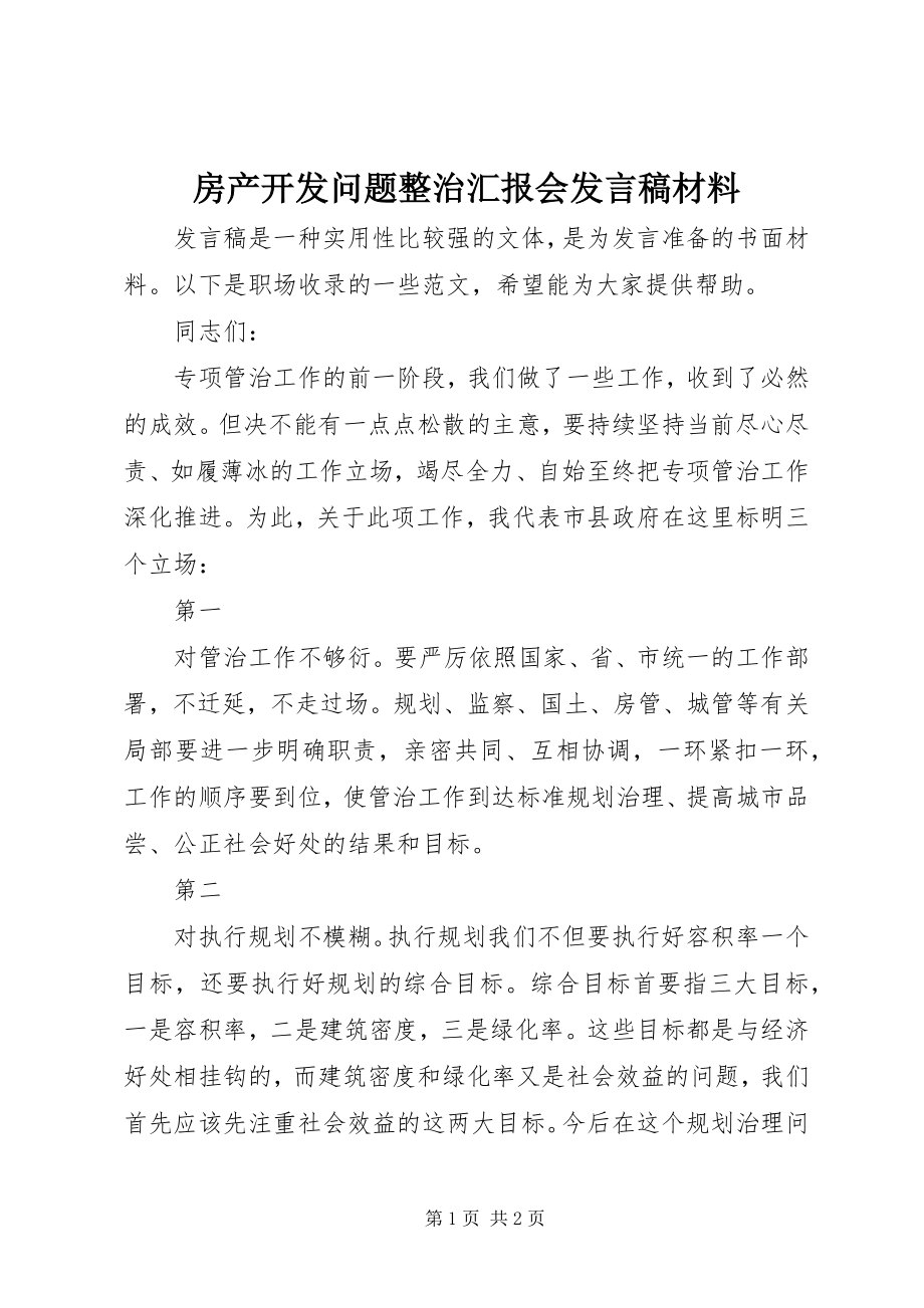 2023年房产开发问题整治汇报会讲话稿材料.docx_第1页