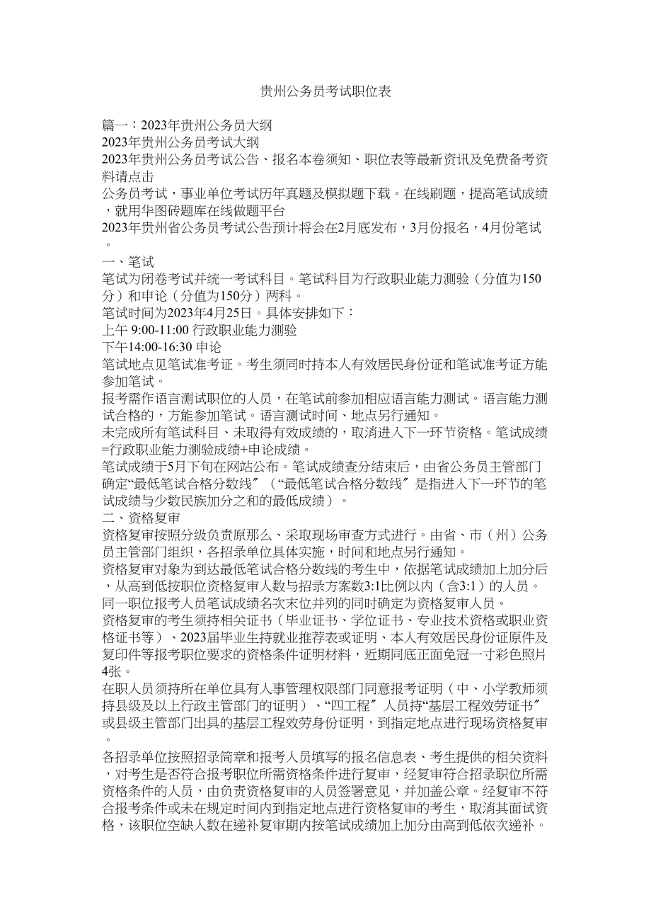 2023年贵州公务员考试职位表.docx_第1页