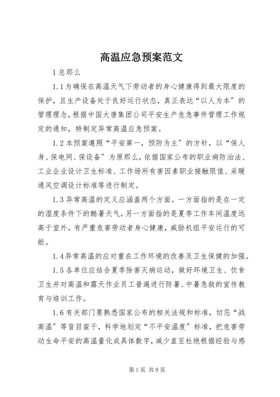 2023年高温应急预案.docx_第1页