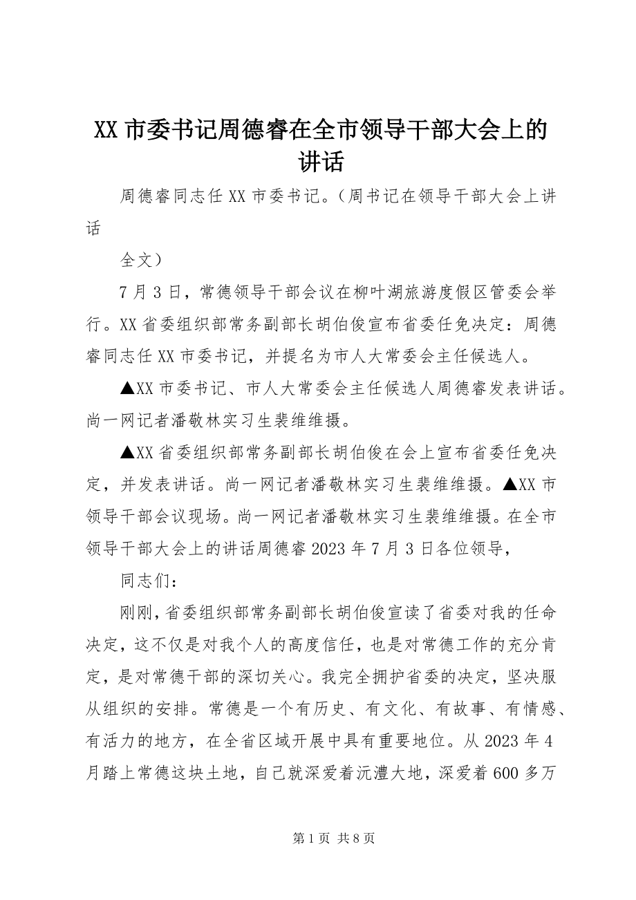 2023年XX市委书记周德睿在全市领导干部大会上的致辞新编.docx_第1页