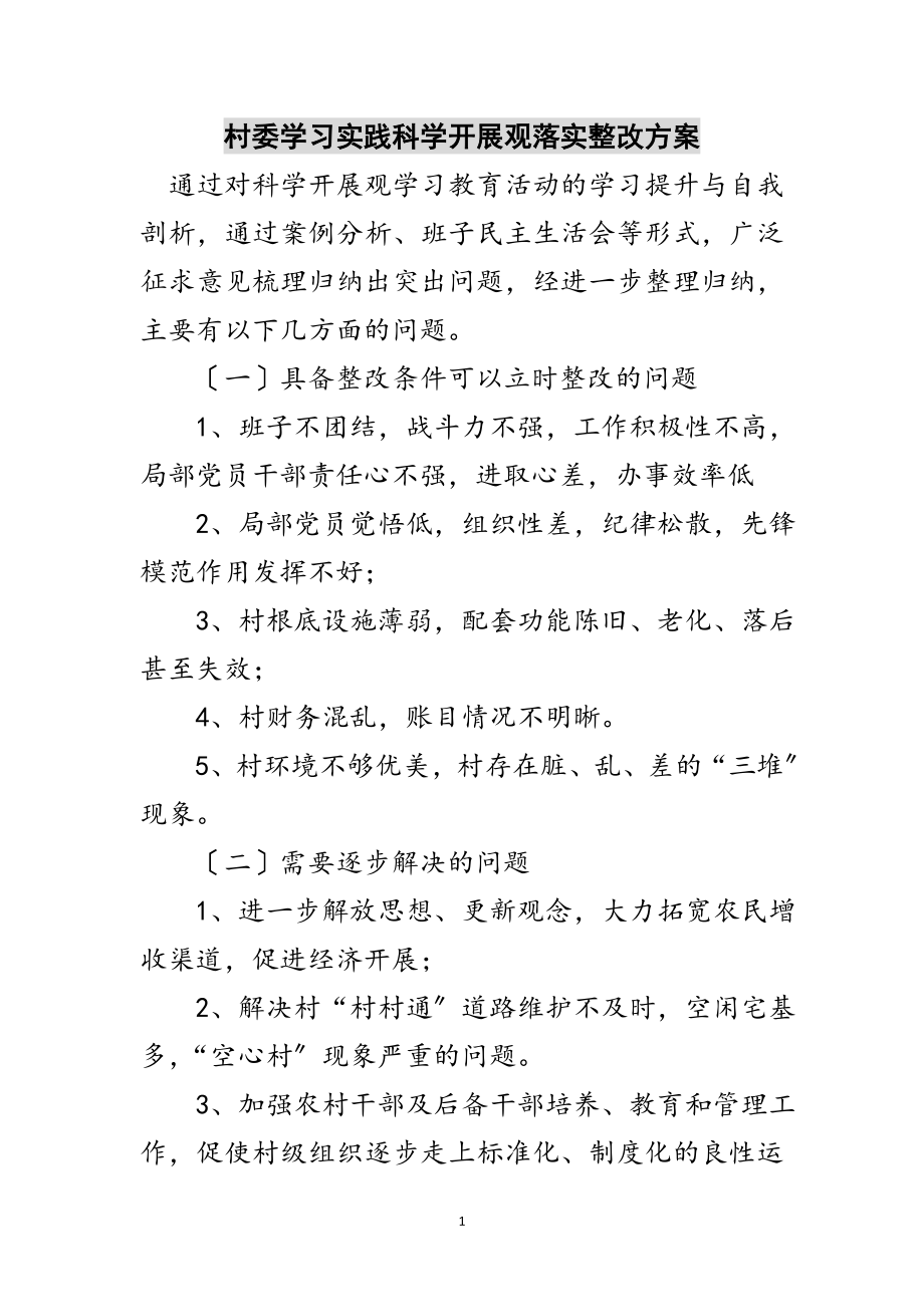 2023年村委学习实践科学发展观落实整改方案范文.doc_第1页