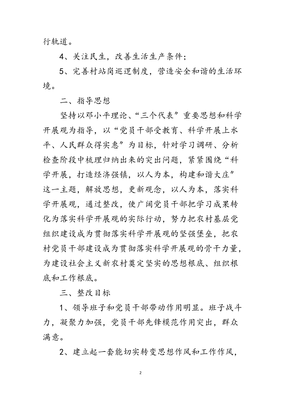 2023年村委学习实践科学发展观落实整改方案范文.doc_第2页