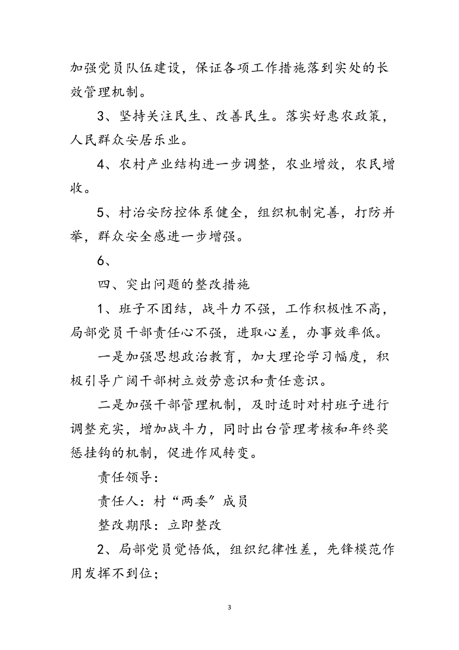 2023年村委学习实践科学发展观落实整改方案范文.doc_第3页