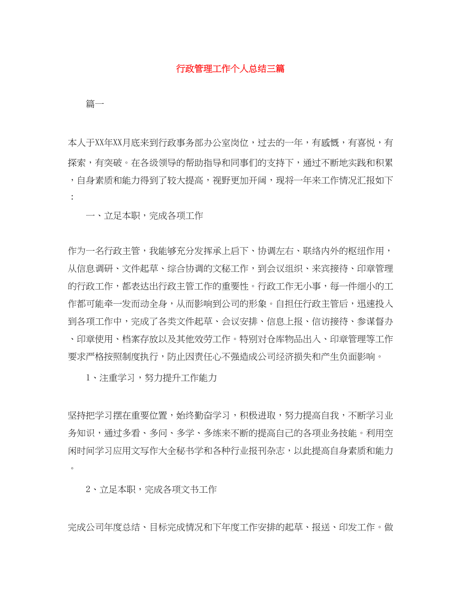 2023年行政管理工作个人总结三篇.docx_第1页