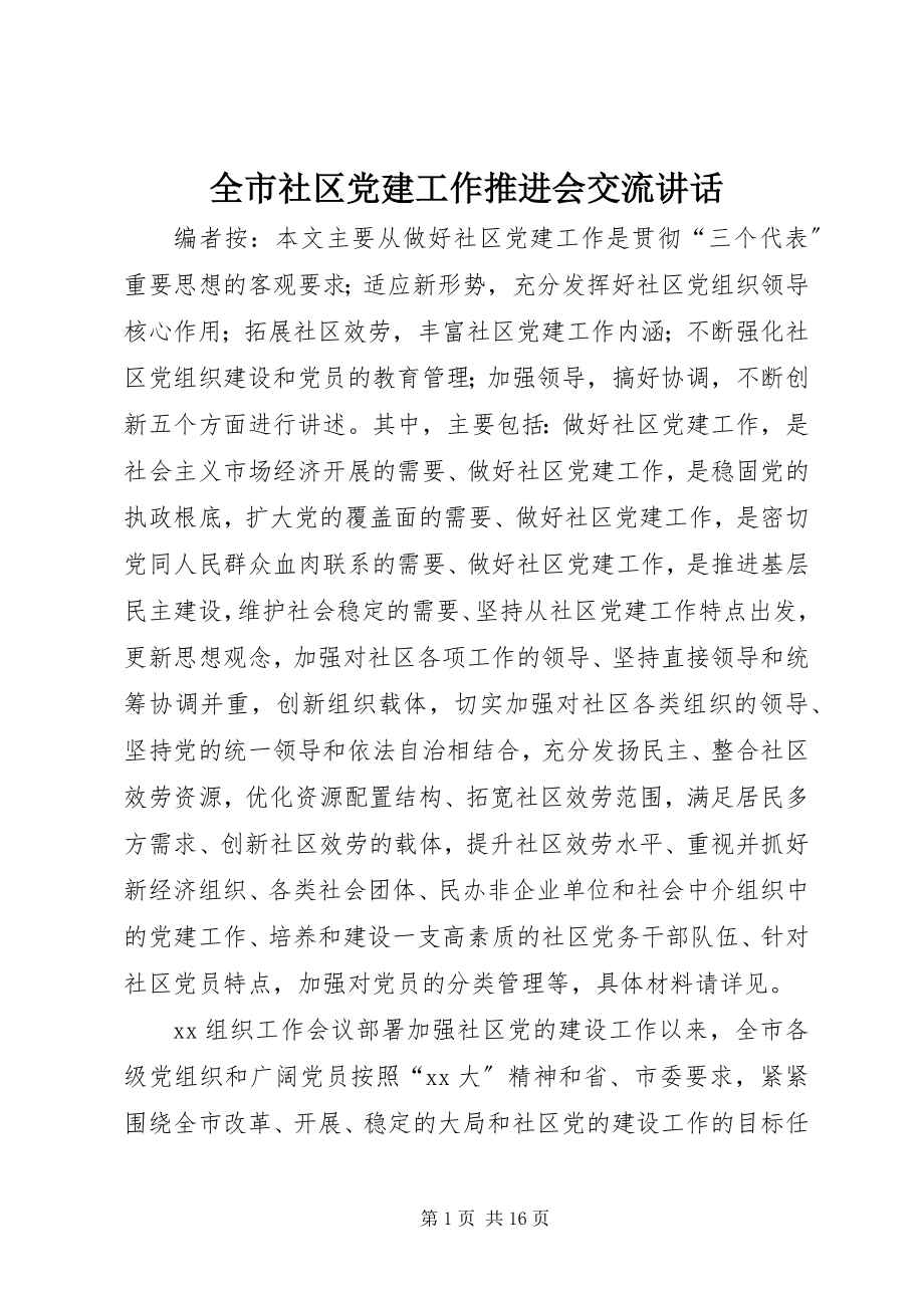 2023年全市社区党建工作推进会交流致辞.docx_第1页