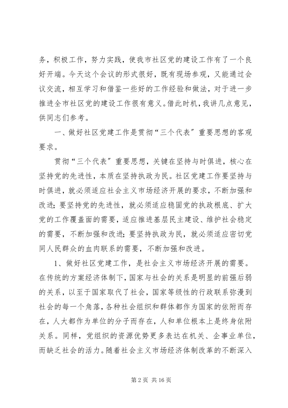 2023年全市社区党建工作推进会交流致辞.docx_第2页