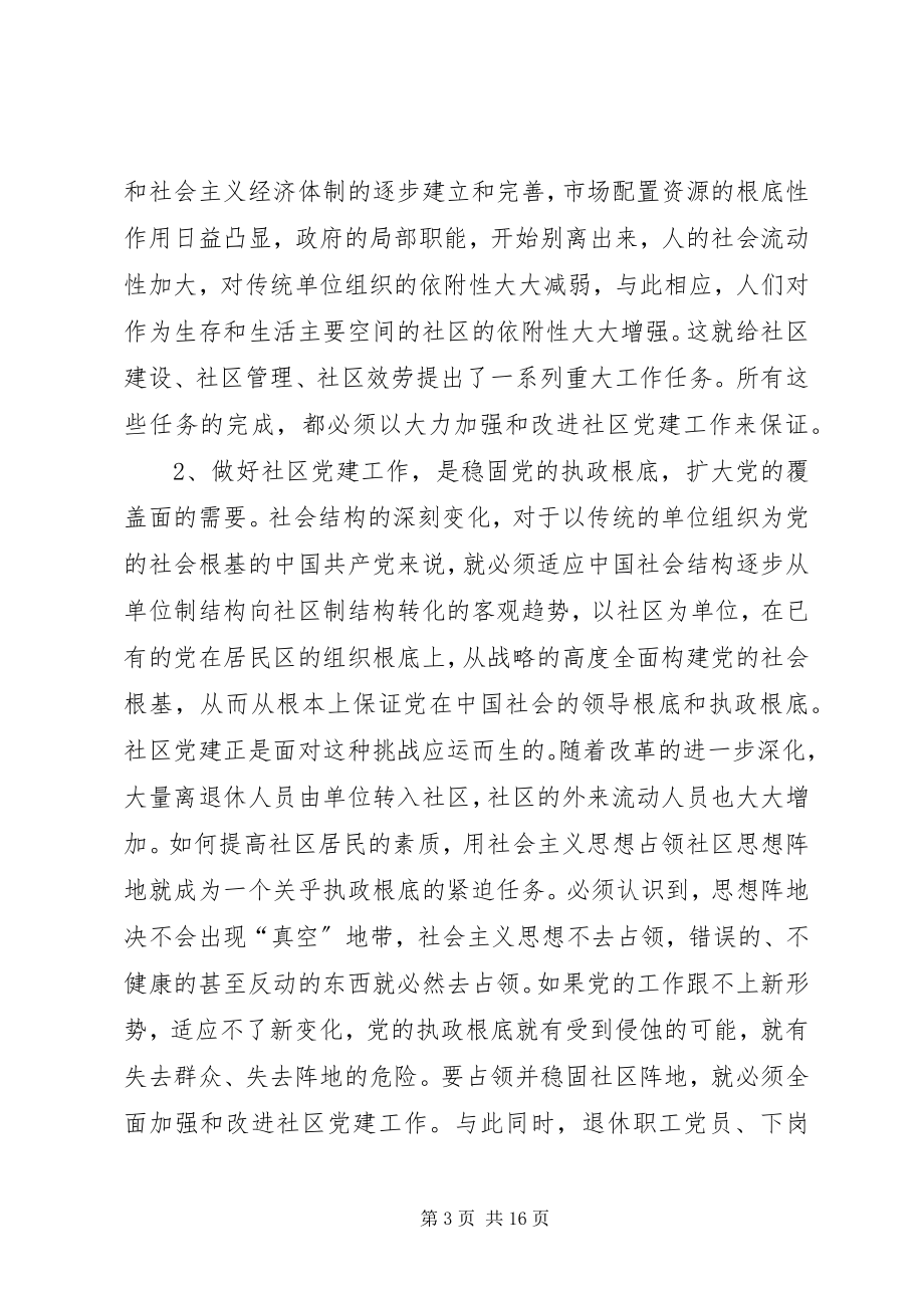 2023年全市社区党建工作推进会交流致辞.docx_第3页