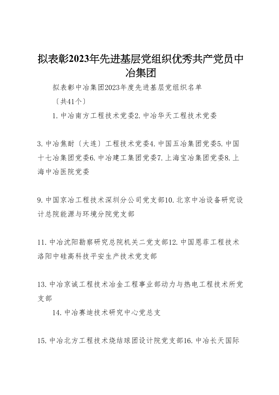 2023年拟表彰某年先进基层党组织优秀共产党员中冶集团.doc_第1页