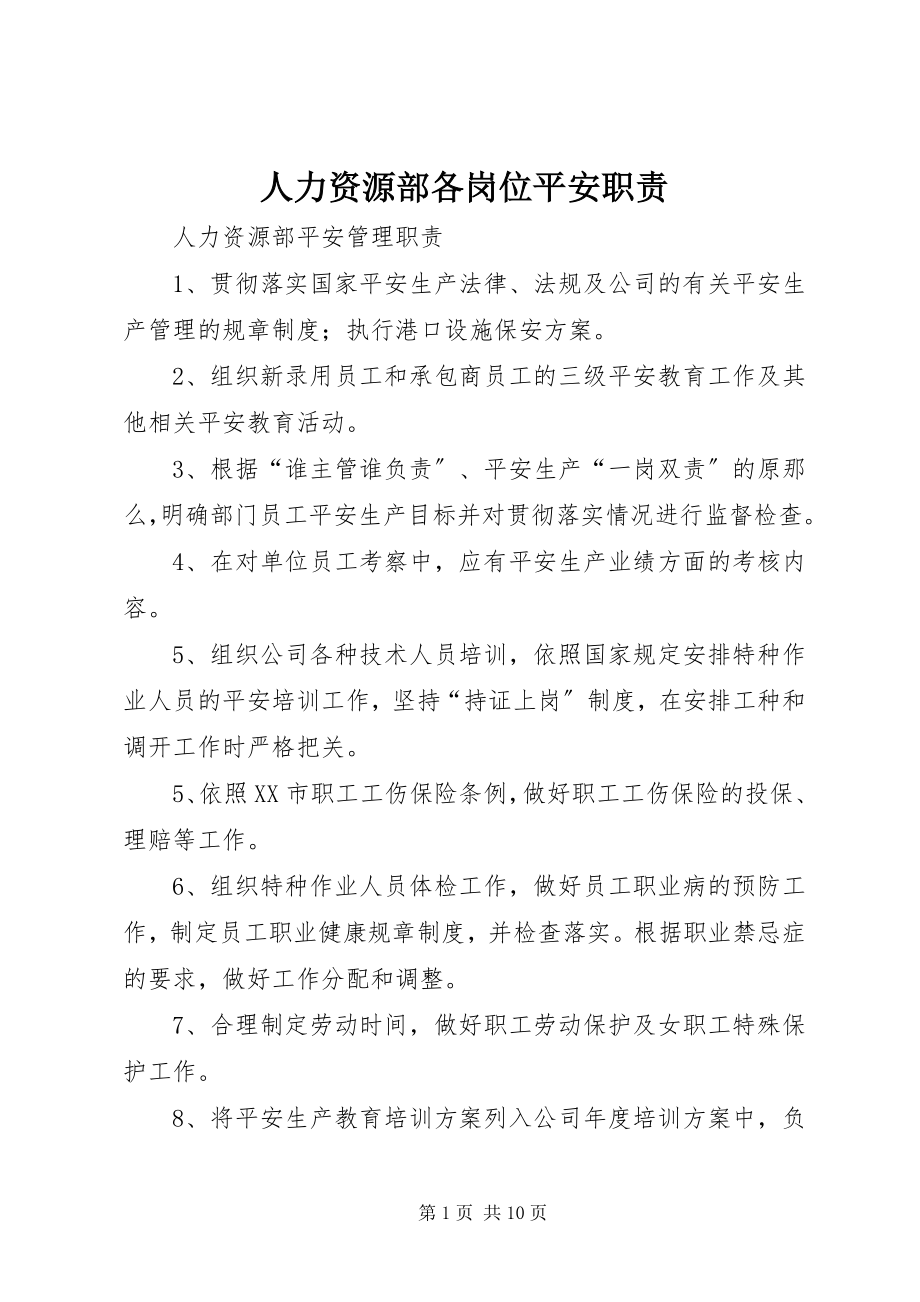 2023年人力资源部各岗位安全职责.docx_第1页