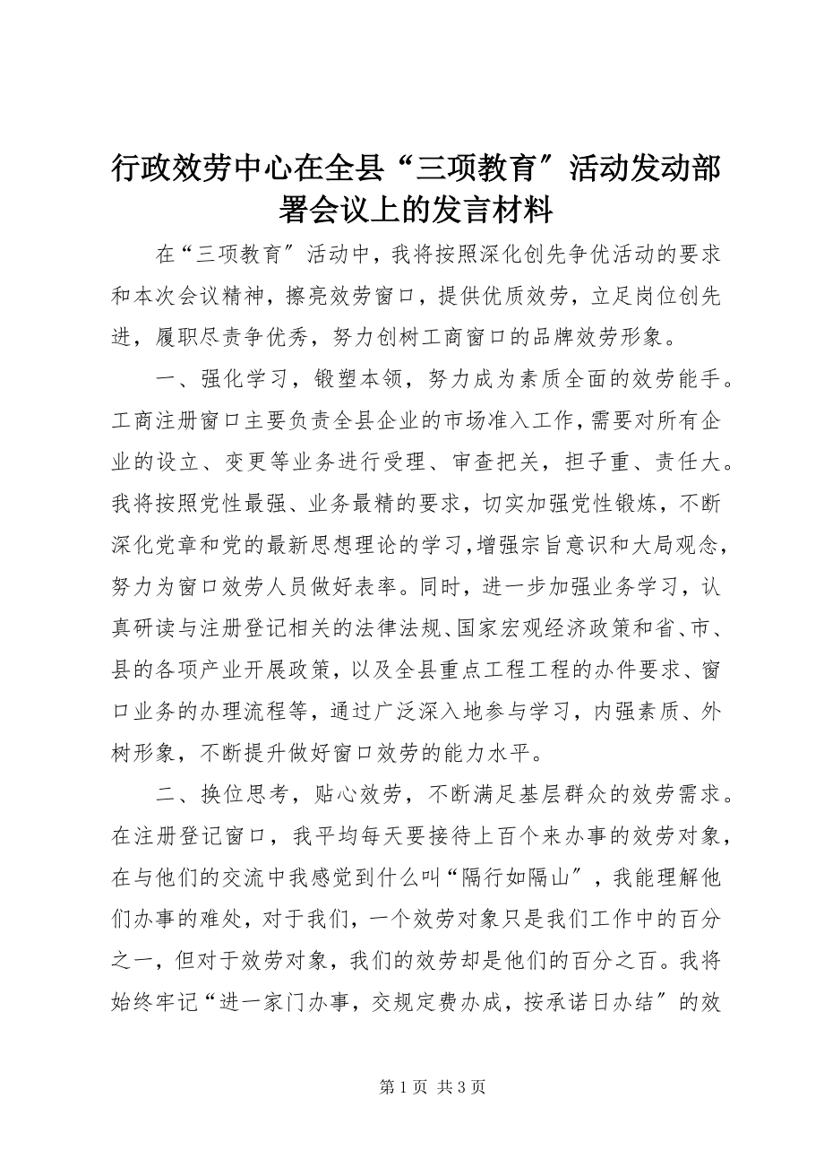 2023年行政服务中心在全县“三项教育”活动动员部署会议上的讲话材料.docx_第1页