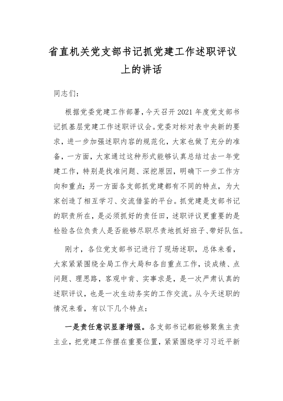 省直机关党支部书记抓党建工作述职评议上的讲话.docx_第1页