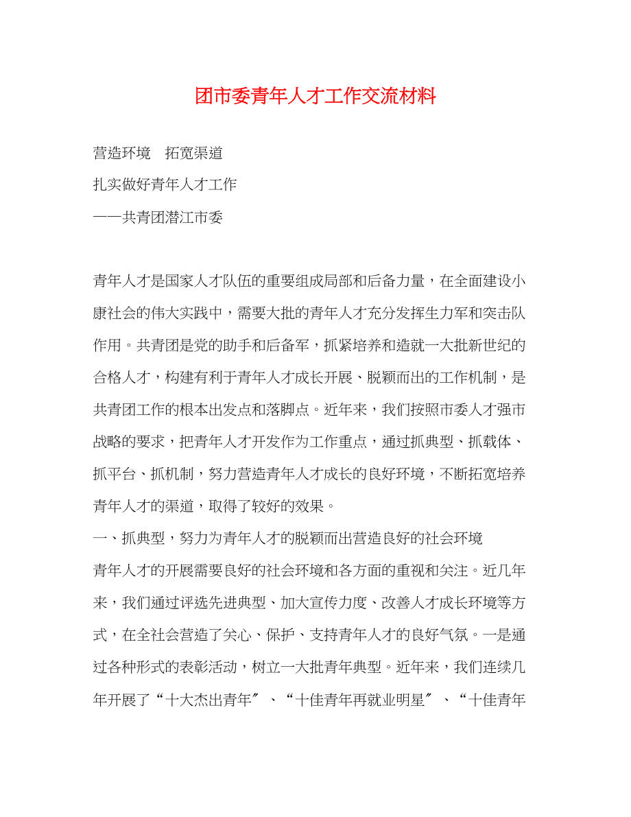 2023年团市委青人才工作交流材料.docx_第1页