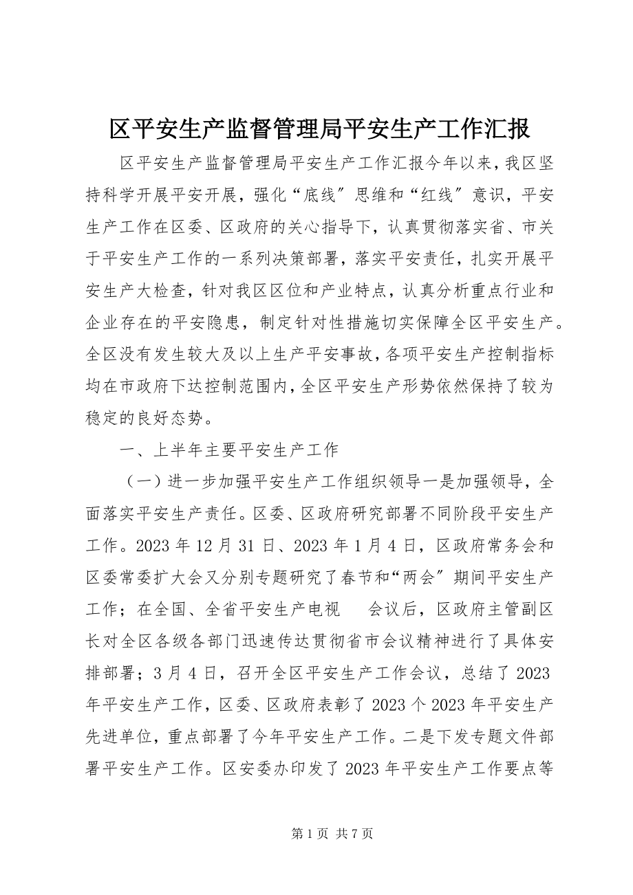 2023年区安全生产监督管理局安全生产工作汇报.docx_第1页