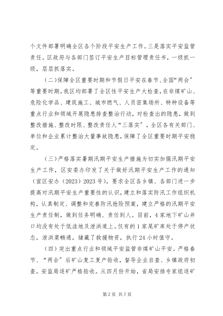 2023年区安全生产监督管理局安全生产工作汇报.docx_第2页