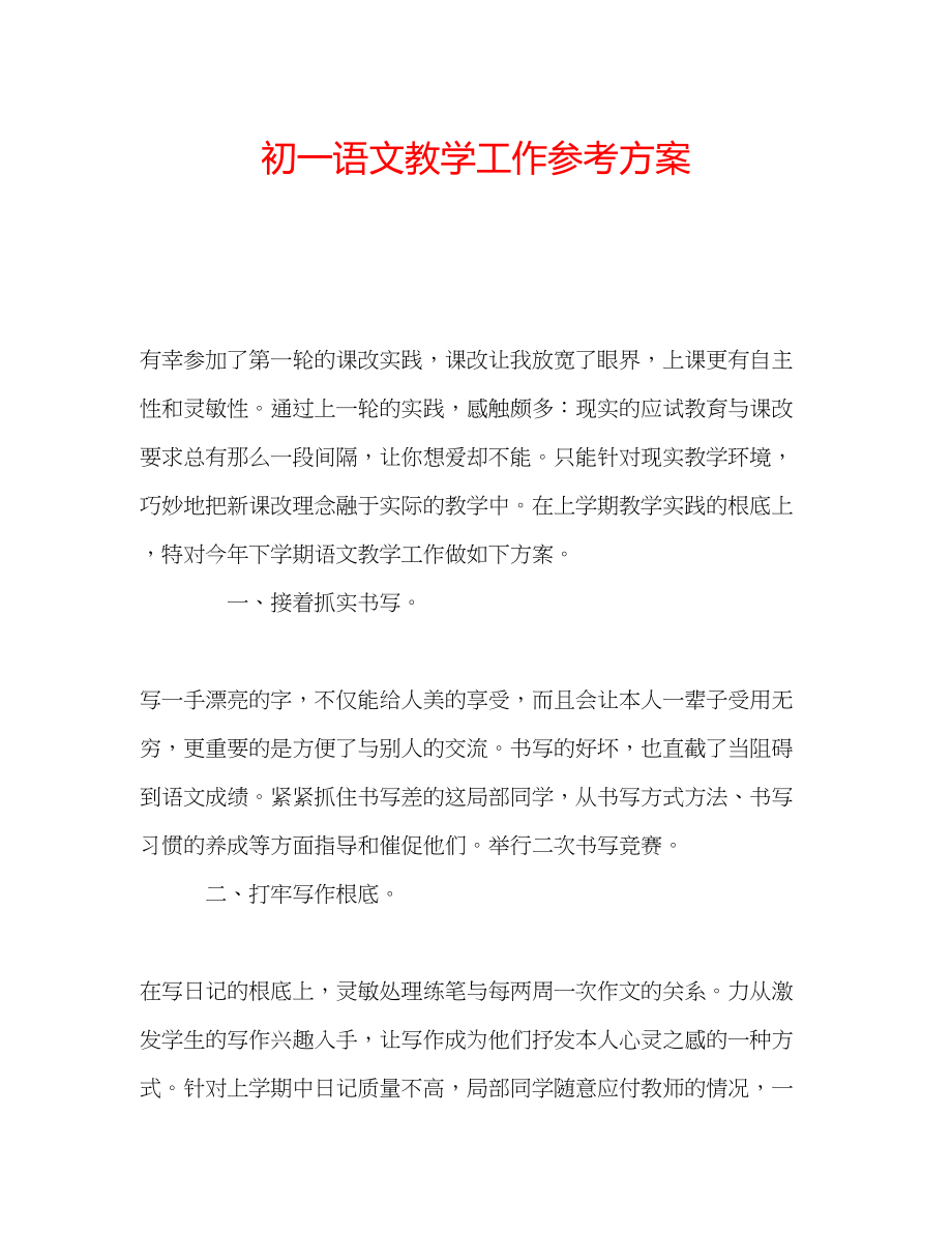 2023年初一语文教学工作计划.docx_第1页