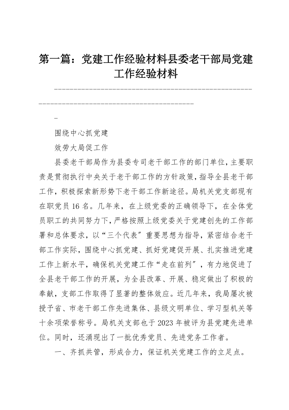 2023年xx党建工作经验材料县委老干部局党建工作经验材料新编.docx_第1页