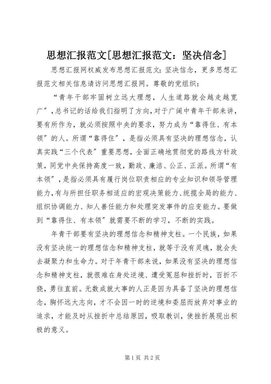 2023年思想汇报思想汇报坚定信念.docx_第1页