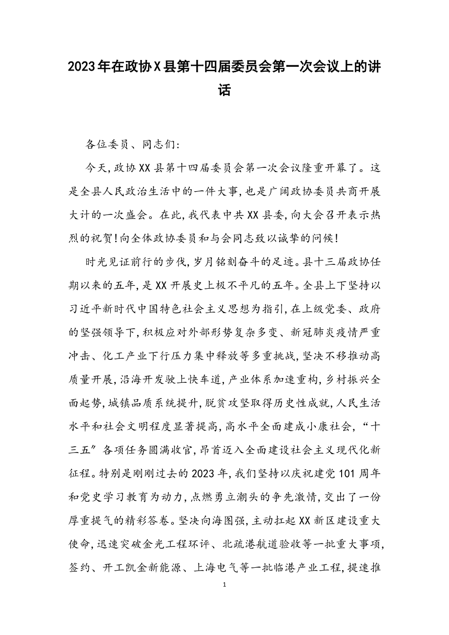 2023年在政协X县第十四届委员会第一次会议上的讲话.docx_第1页