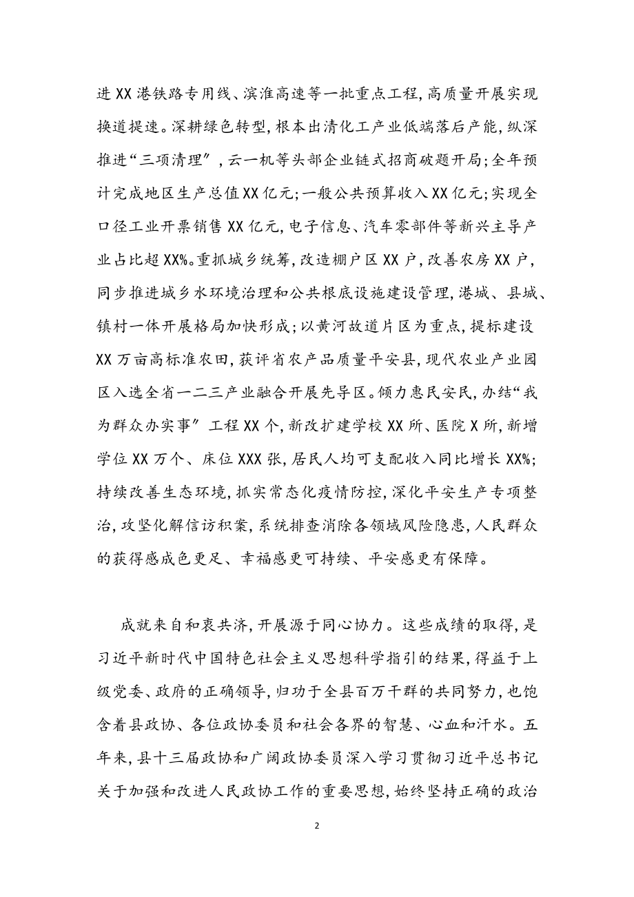 2023年在政协X县第十四届委员会第一次会议上的讲话.docx_第2页