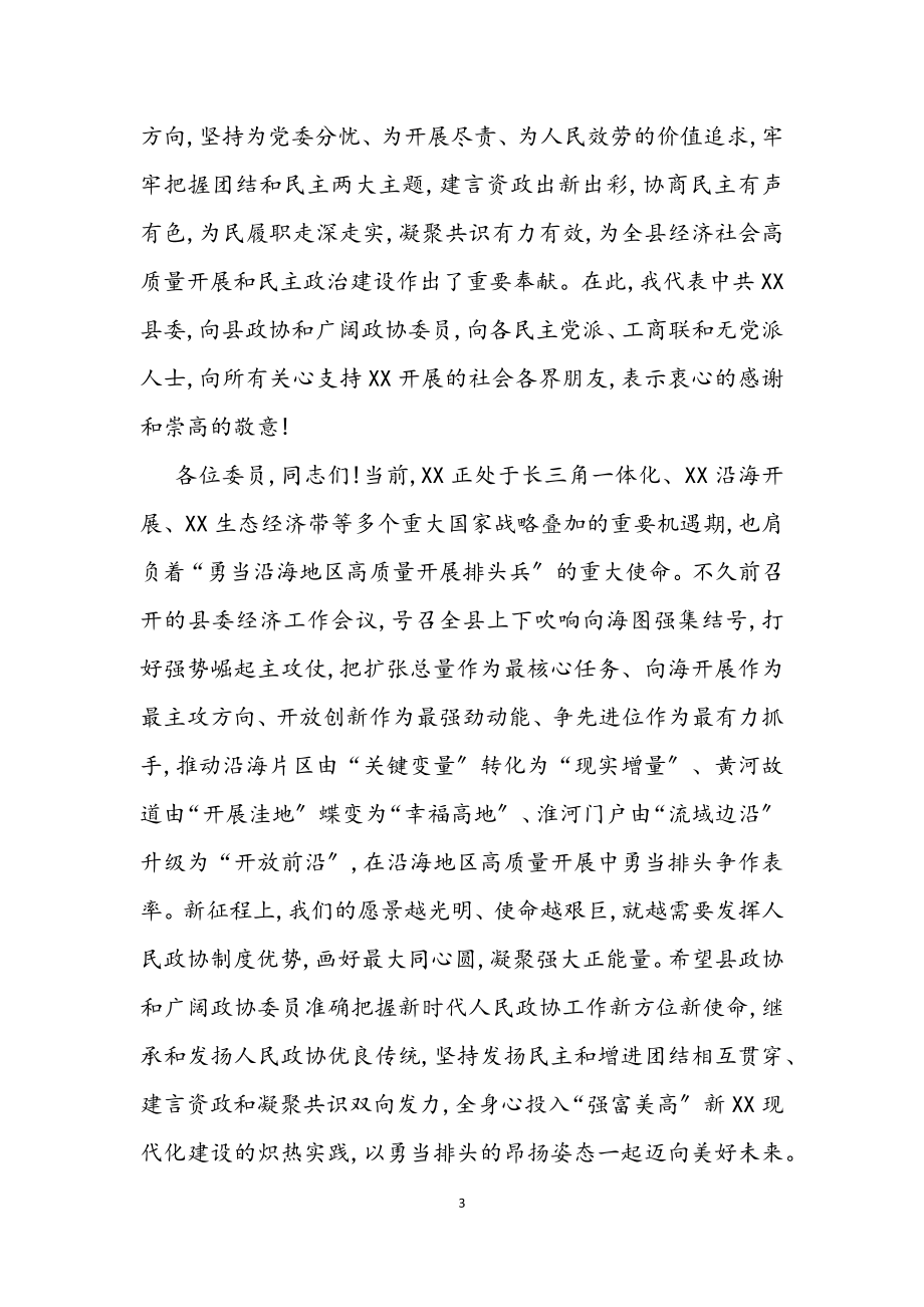 2023年在政协X县第十四届委员会第一次会议上的讲话.docx_第3页