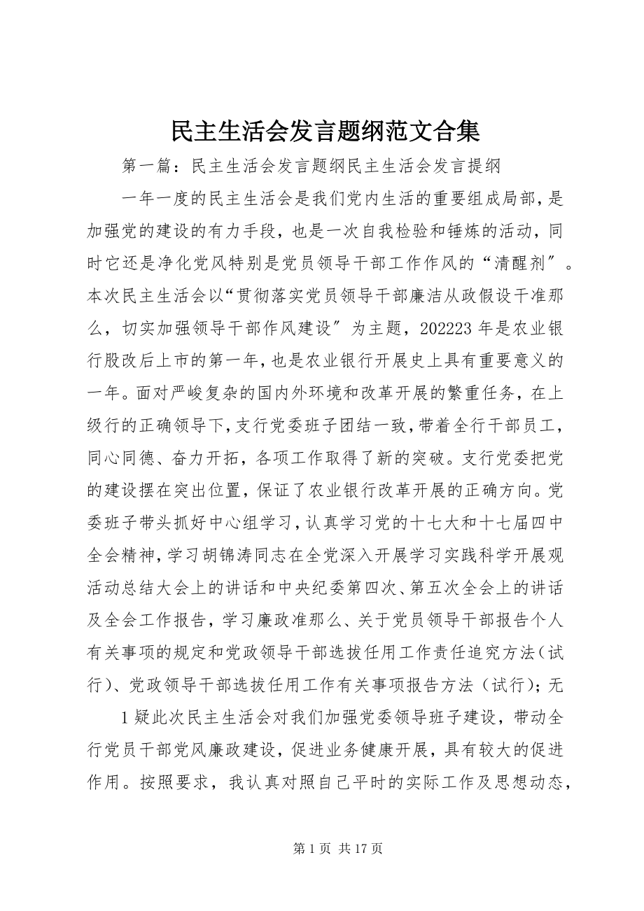 2023年民主生活会讲话题纲合集.docx_第1页