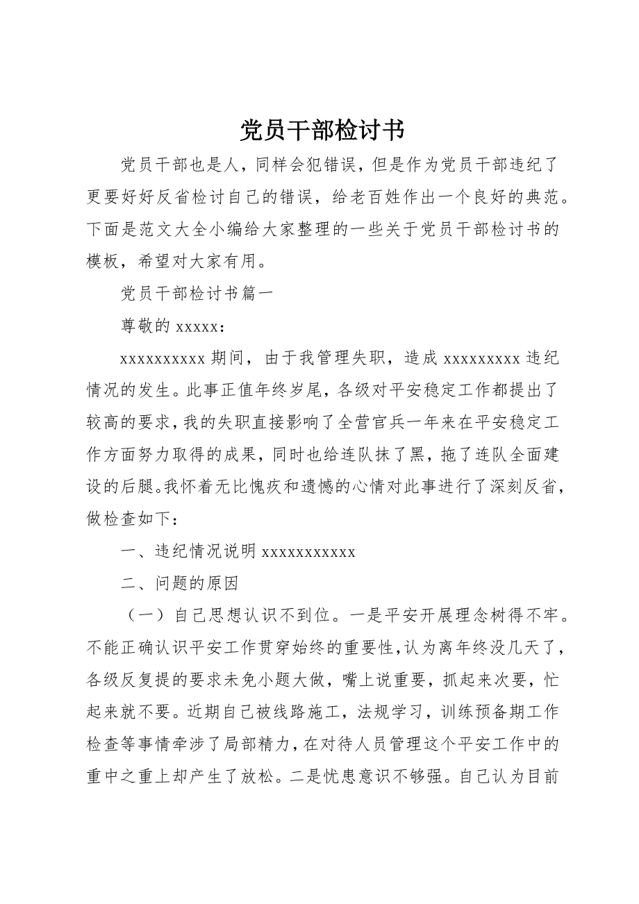 2023年党员干部检讨书.docx_第1页