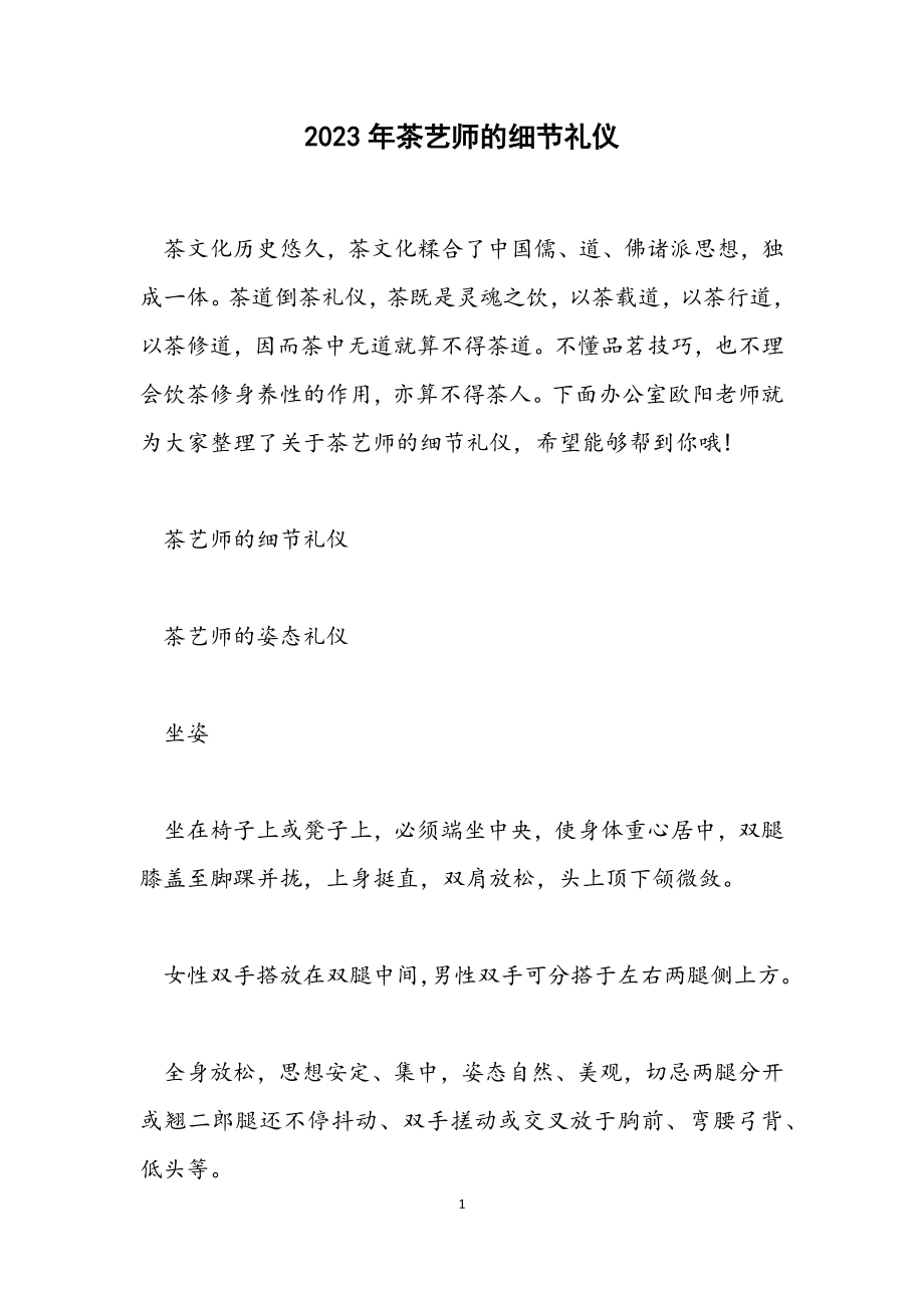 2023年茶艺师的细节礼仪.docx_第1页