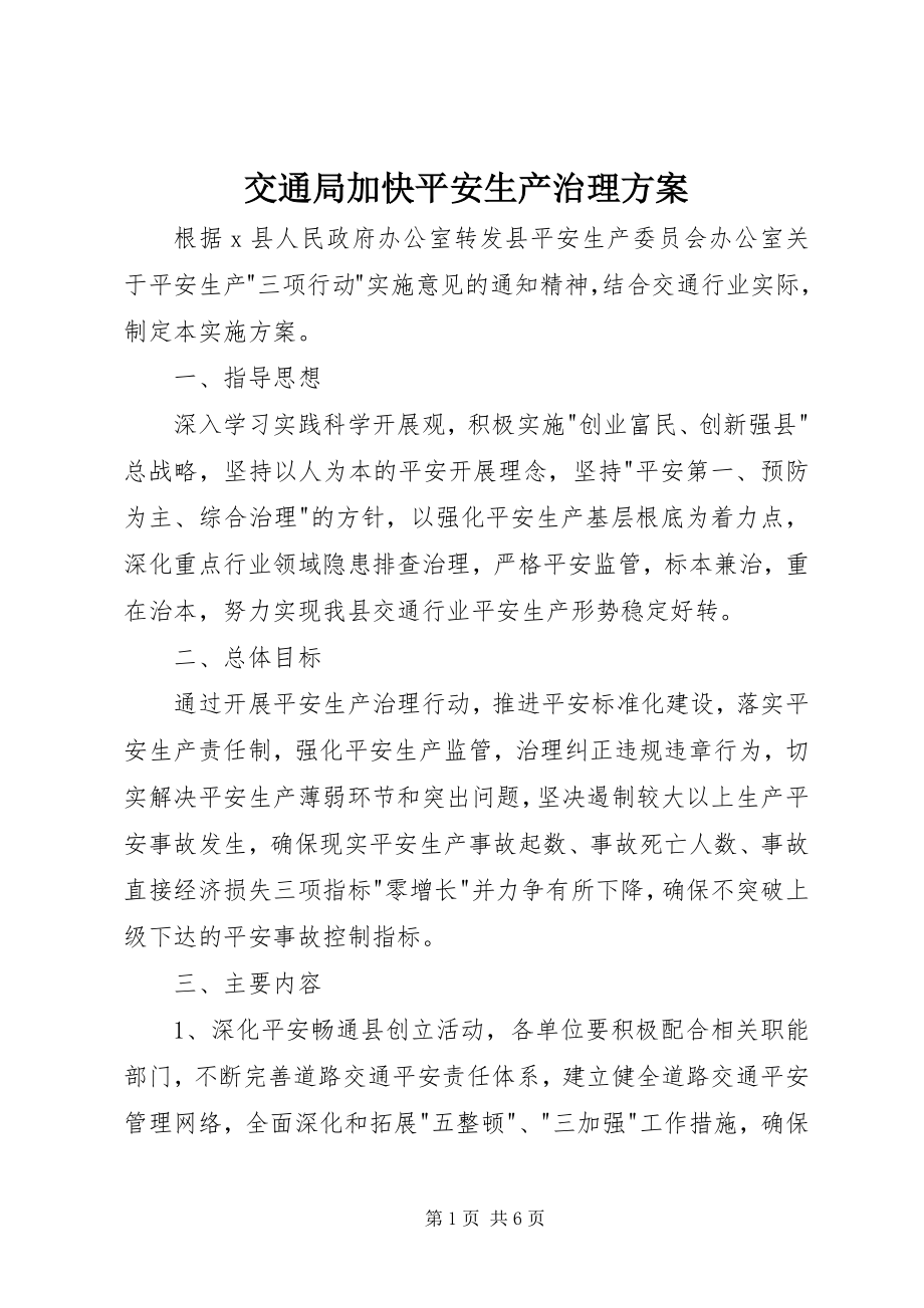 2023年交通局加快安全生产治理方案.docx_第1页