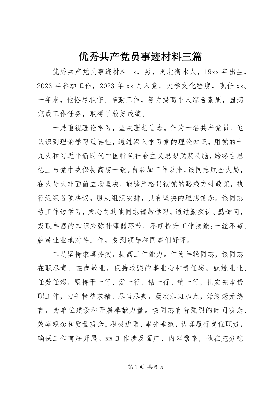 2023年优秀共产党员事迹材料三篇.docx_第1页