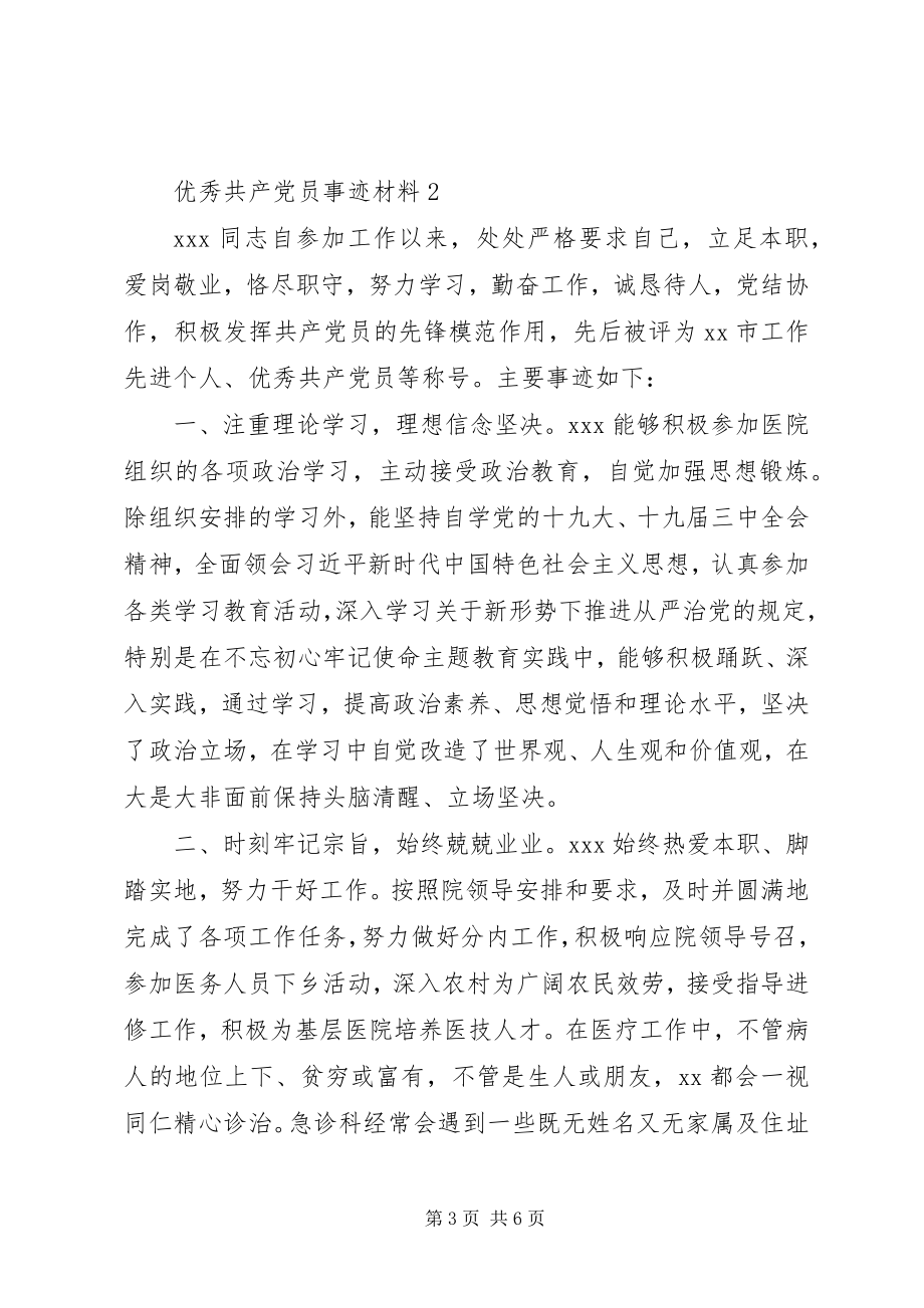 2023年优秀共产党员事迹材料三篇.docx_第3页