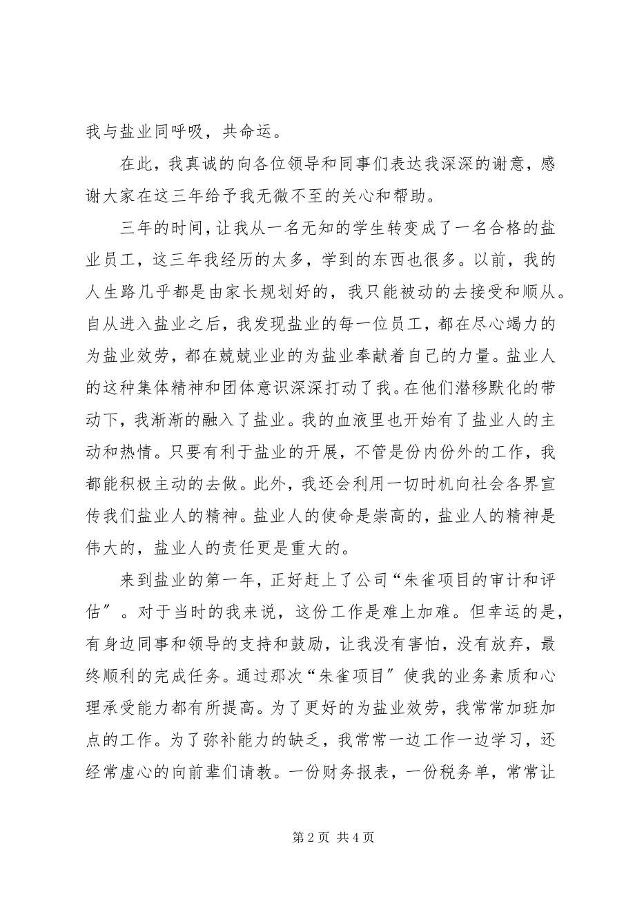 2023年《我与盐业同呼吸共命运》讲话稿.docx_第2页