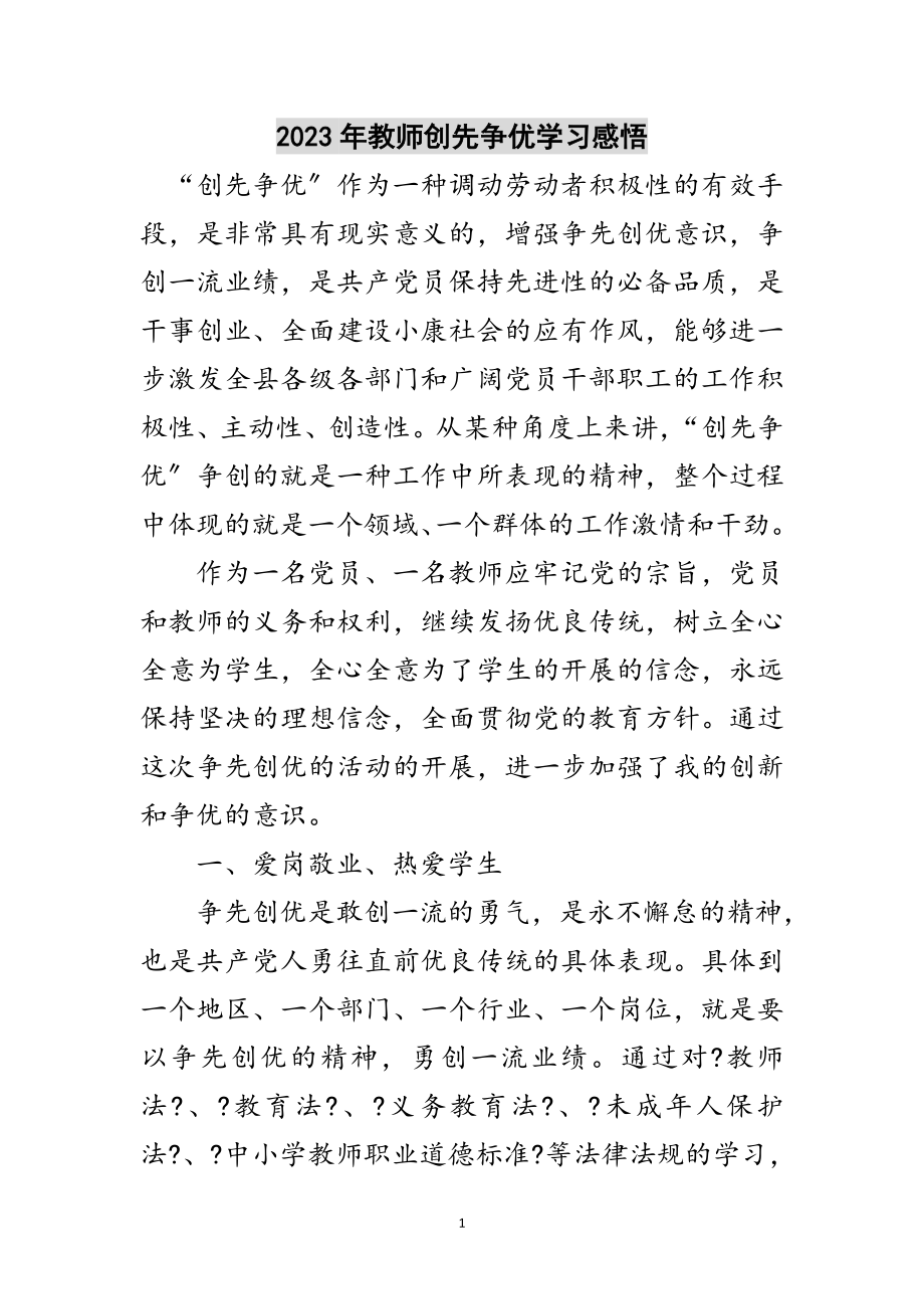 2023年年教师创先争优学习感悟范文.doc_第1页