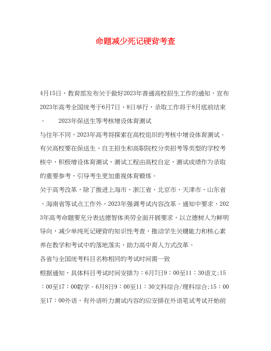 2023年命题减少死记硬背考查.docx_第1页