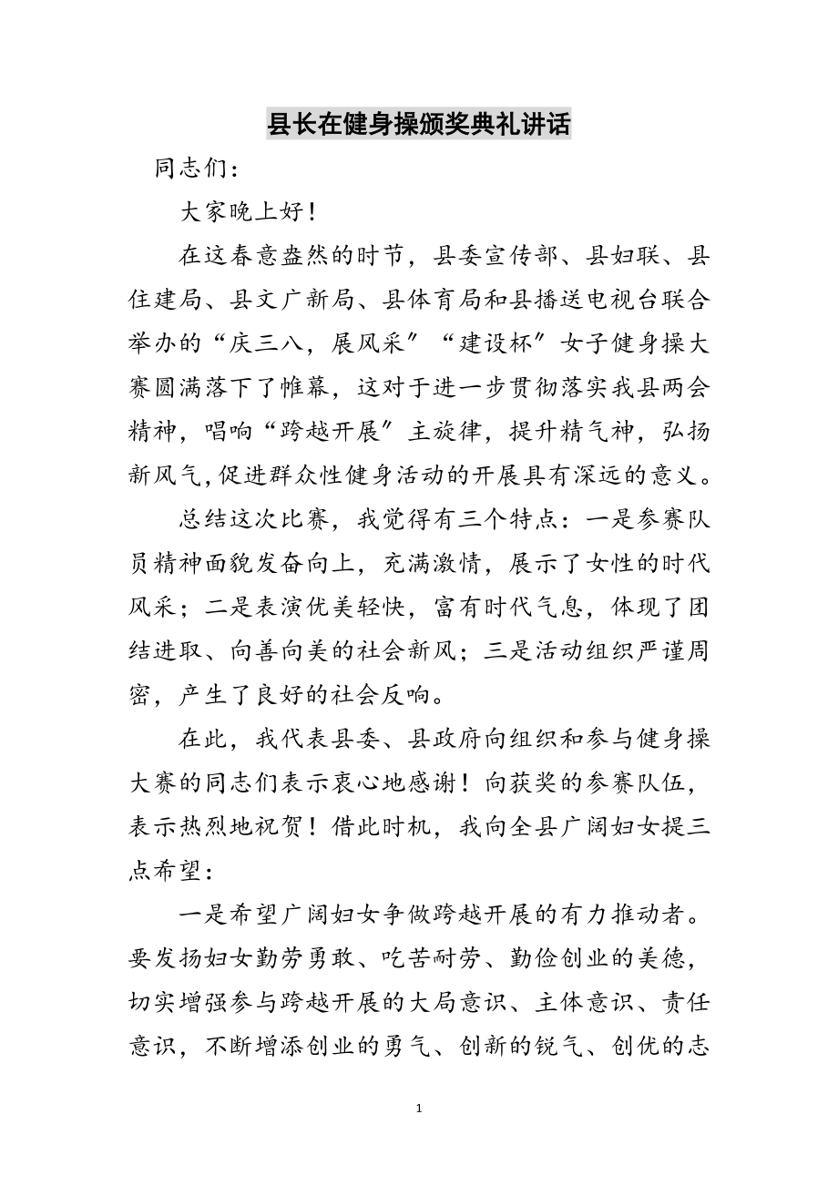 2023年县长在健身操颁奖典礼讲话范文.doc_第1页