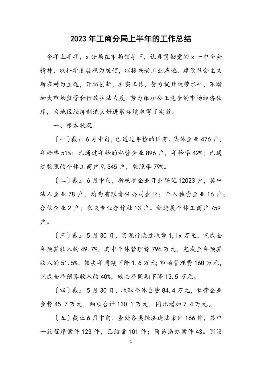 2023年工商分局上半年的工作总结.docx_第1页