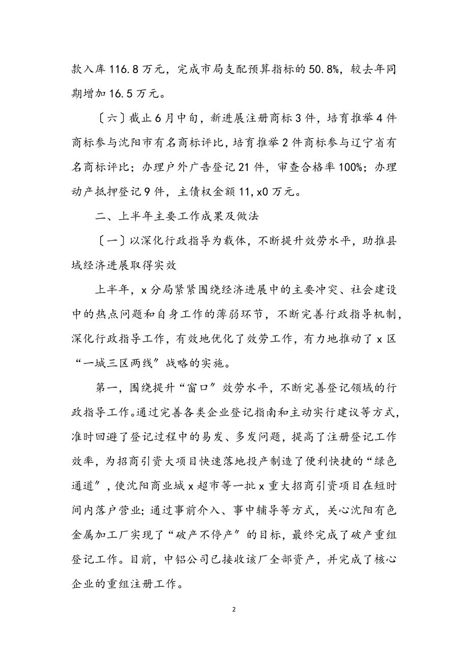 2023年工商分局上半年的工作总结.docx_第2页