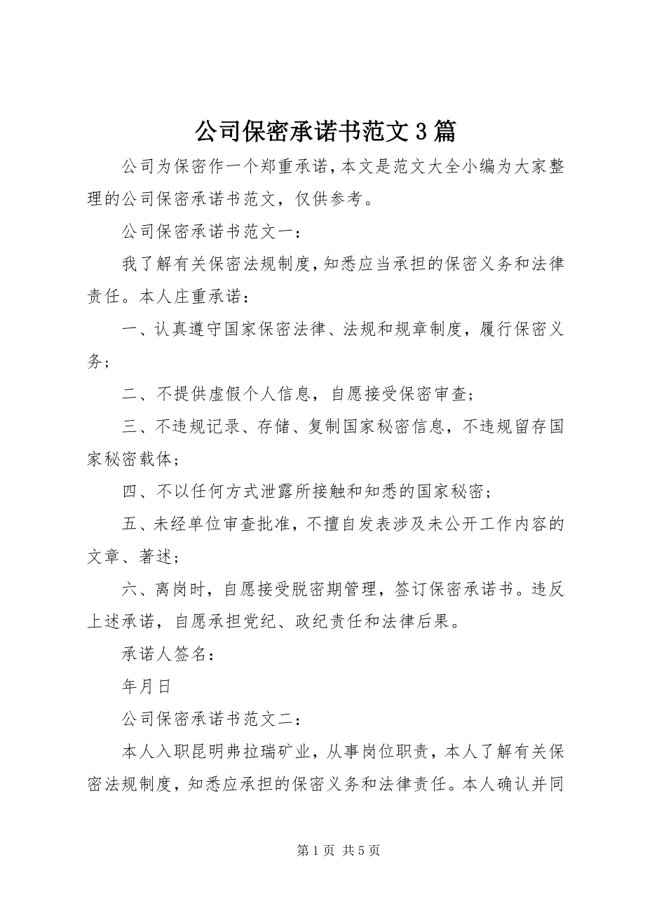 2023年公司保密承诺书3篇.docx_第1页