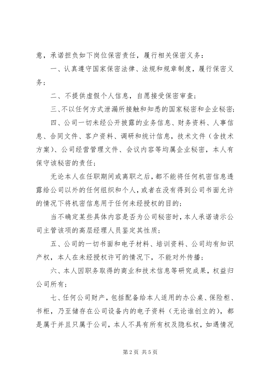 2023年公司保密承诺书3篇.docx_第2页