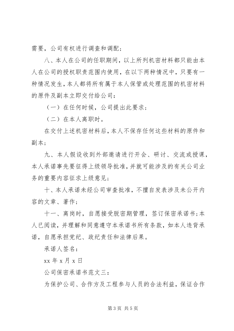 2023年公司保密承诺书3篇.docx_第3页