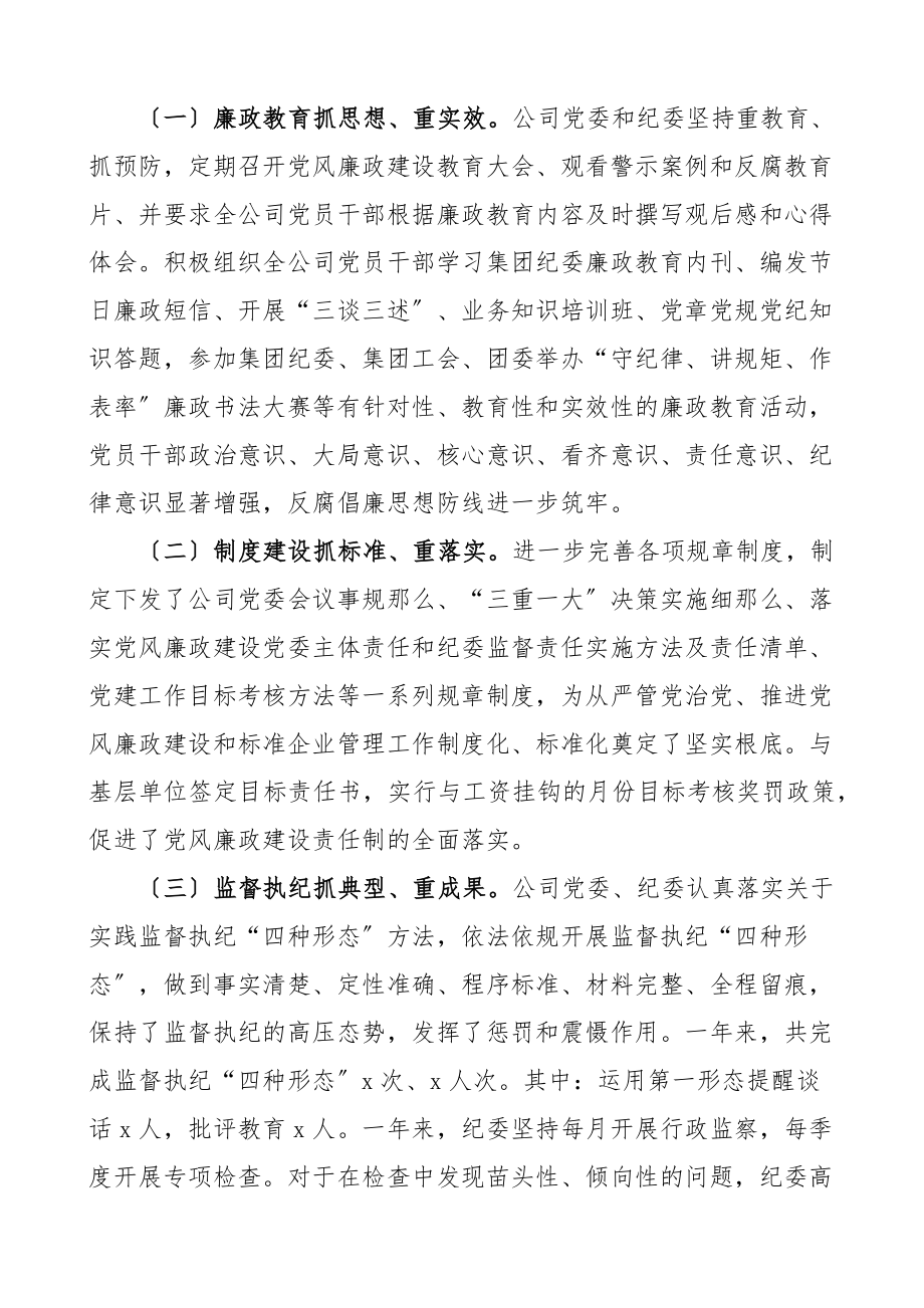 2023年党风廉政建设工作会议讲话集团国有企业国企.docx_第2页