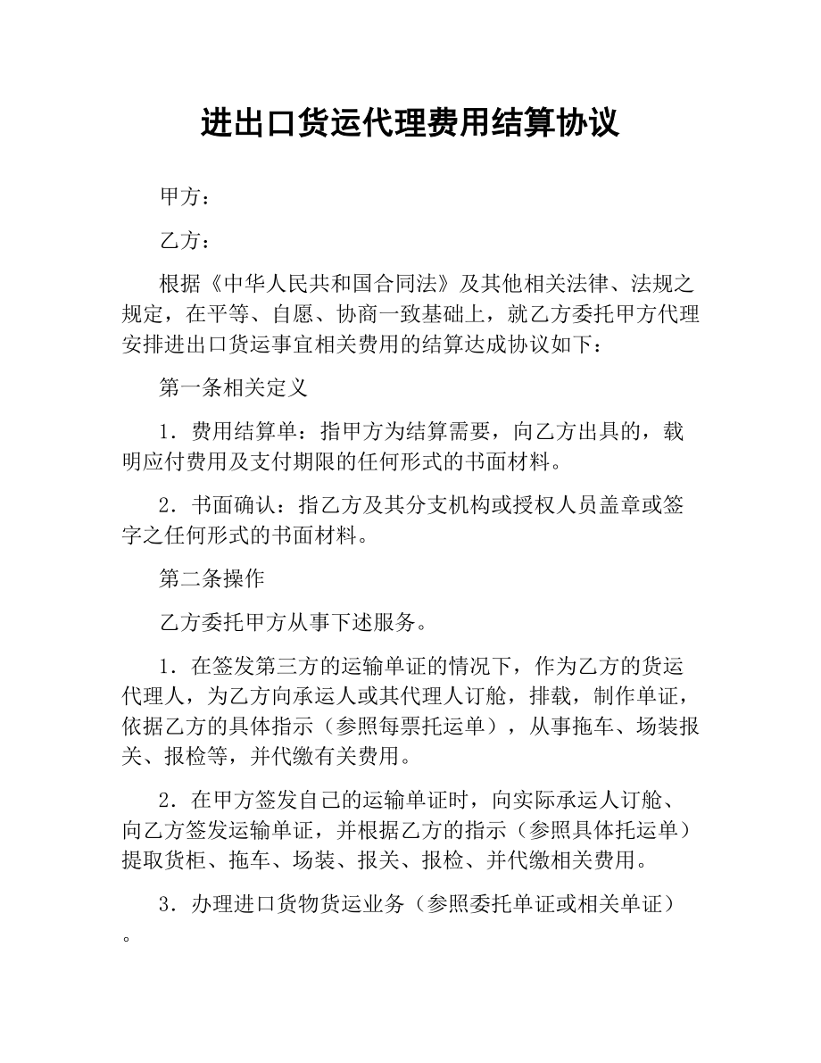 进出口货运代理费用结算协议.docx_第1页