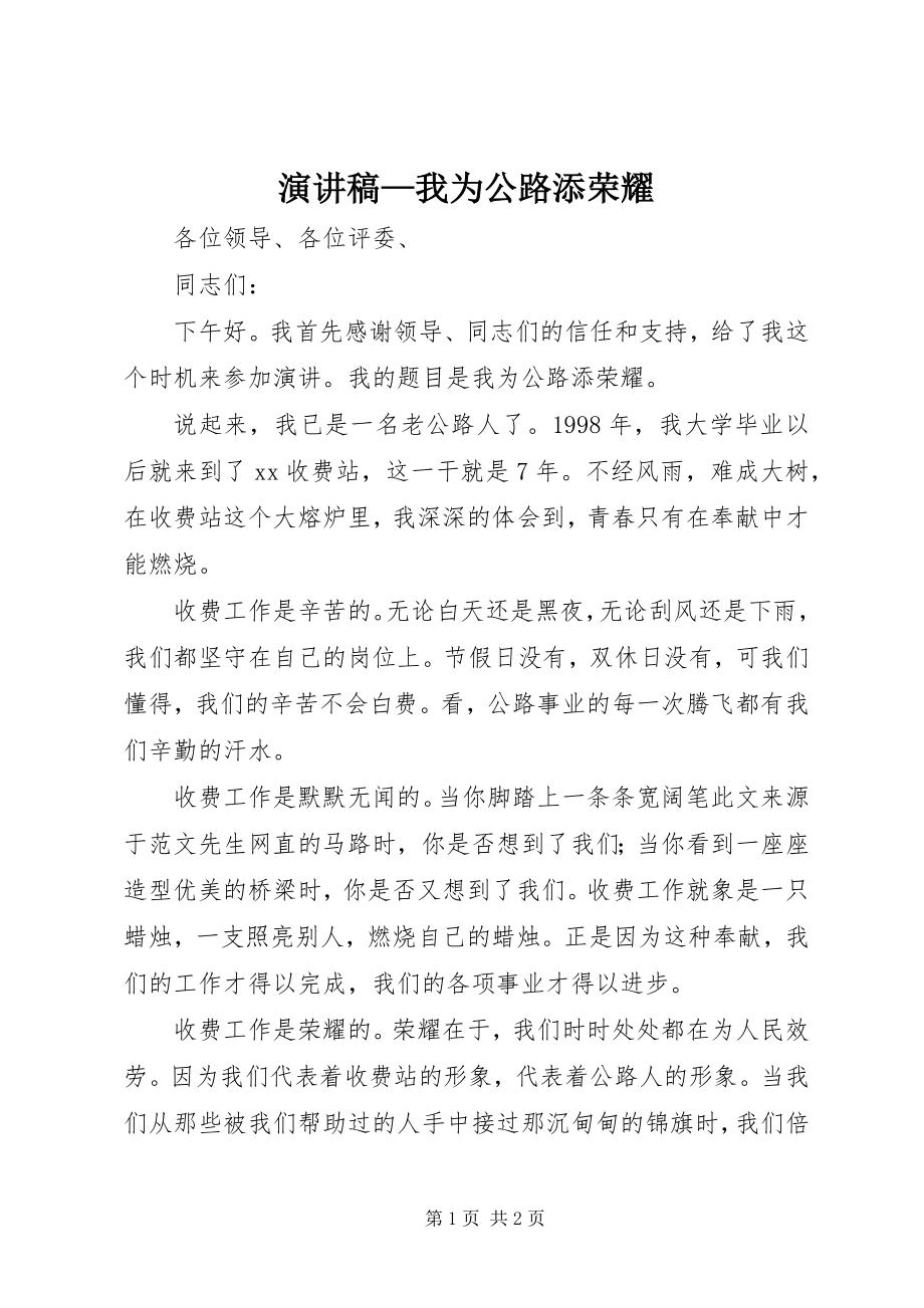 2023年演讲稿我为公路添光彩2.docx_第1页