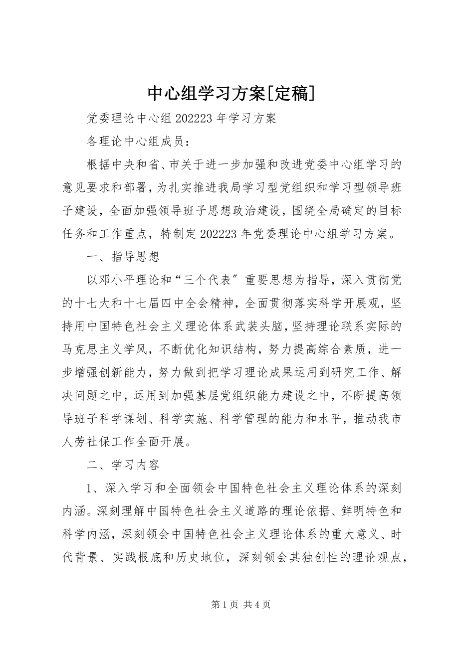 2023年中心组学习计划2.docx_第1页