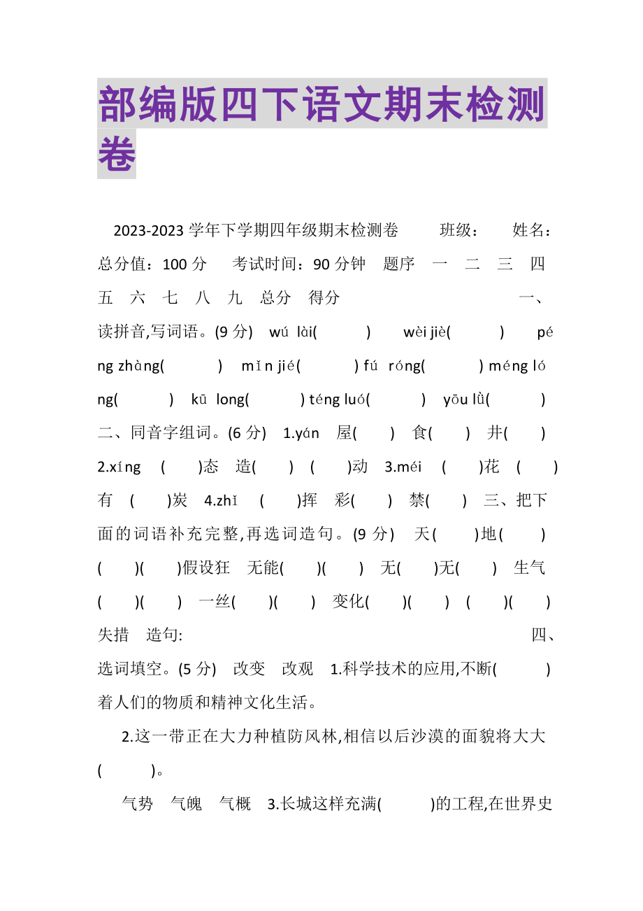 2023年部编版四下语文期末检测卷.doc_第1页