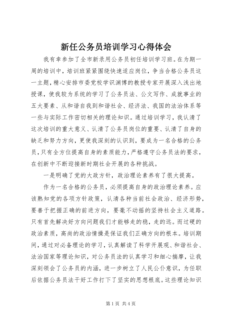 2023年新任公务员培训学习心得体会.docx_第1页